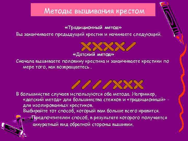 Методы вышивания крестом «Традиционный метод» Вы заканчиваете предыдущий крестик и начинаете следующий. «Датский метод»