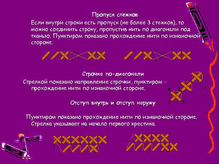 Пропуск стежков Если внутри строки есть пропуск (не более 3 стежков), то можно соединить