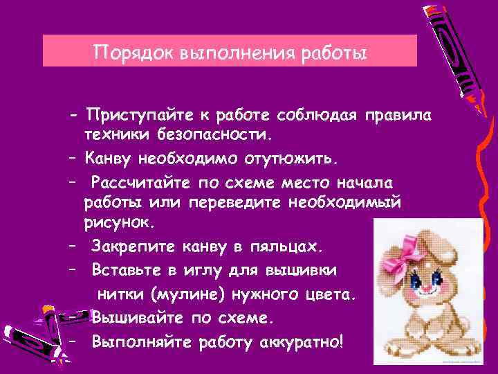 Порядок выполнения работы - Приступайте к работе соблюдая правила техники безопасности. – Канву необходимо