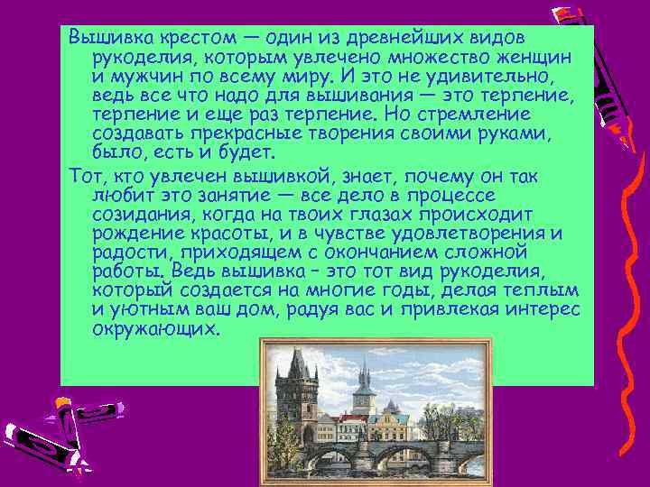 Вышивка крестом — один из древнейших видов рукоделия, которым увлечено множество женщин и мужчин