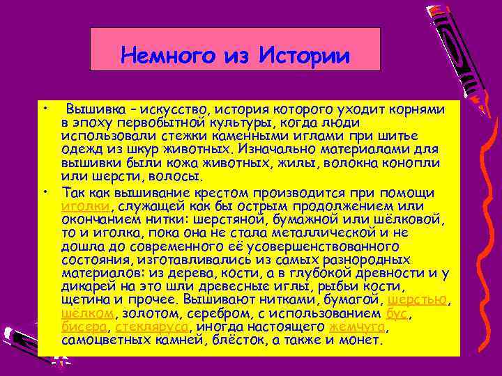 Немного из Истории • Вышивка – искусство, история которого уходит корнями в эпоху первобытной