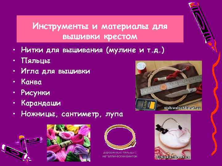 Инструменты и материалы для вышивки крестом • • Нитки для вышивания (мулине и т.
