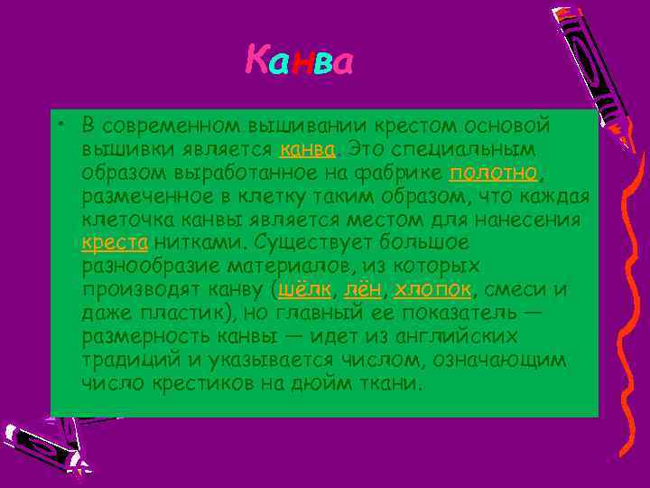 Канва • В современном вышивании крестом основой вышивки является канва. Это специальным образом выработанное