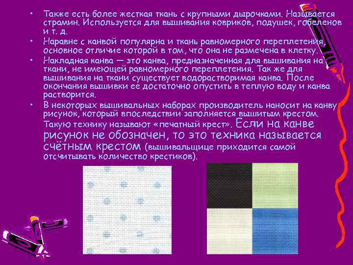  • • Также есть более жесткая ткань с крупными дырочками. Называется страмин. Используется