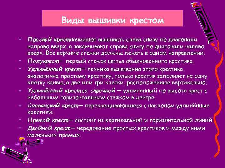 Виды вышивки крестом • • Простой крест начинают вышивать слева снизу по диагонали направо