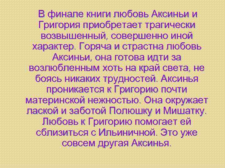 В финале книги любовь Аксиньи и Григория приобретает трагически возвышенный, совершенно иной характер. Горяча