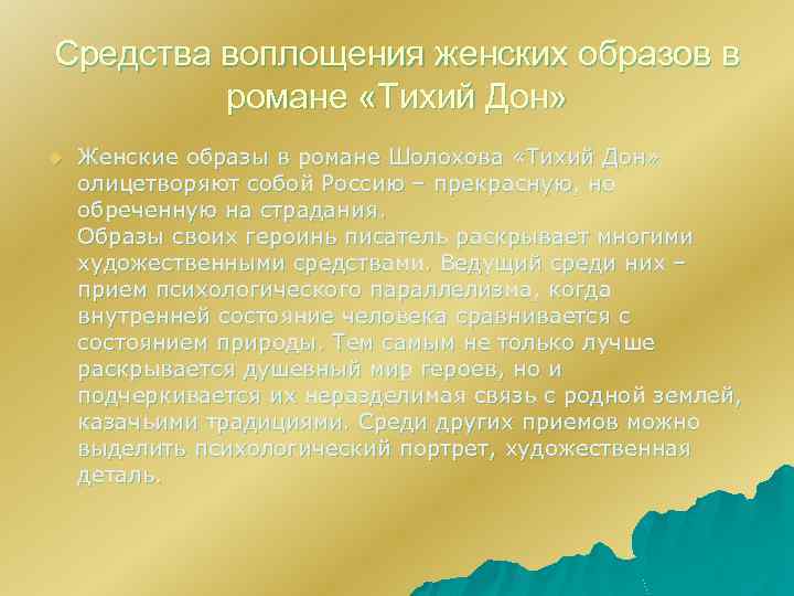 Средства воплощения женских образов в романе «Тихий Дон» u Женские образы в романе Шолохова