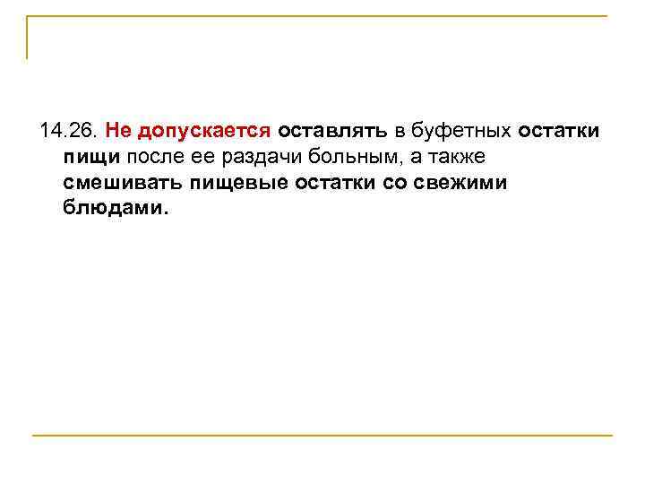 14. 26. Не допускается оставлять в буфетных остатки пищи после ее раздачи больным, а