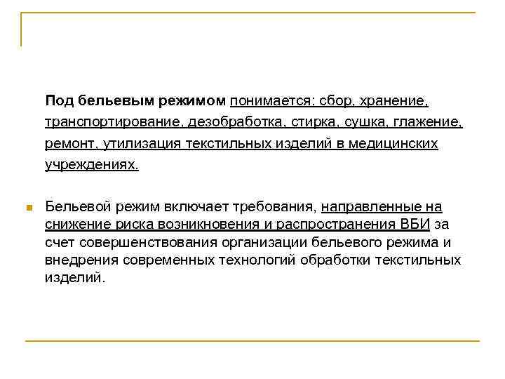 Требования режима. Требования к бельевому режиму. Бельевой режим в отделении ЛПУ. Организация бельевого режима в ЛПУ. Организация бельевого режима в медицинских учреждениях.