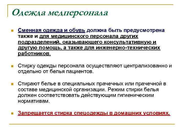 Одежда медперсонала n Сменная одежда и обувь должна быть предусмотрена также и для медицинского