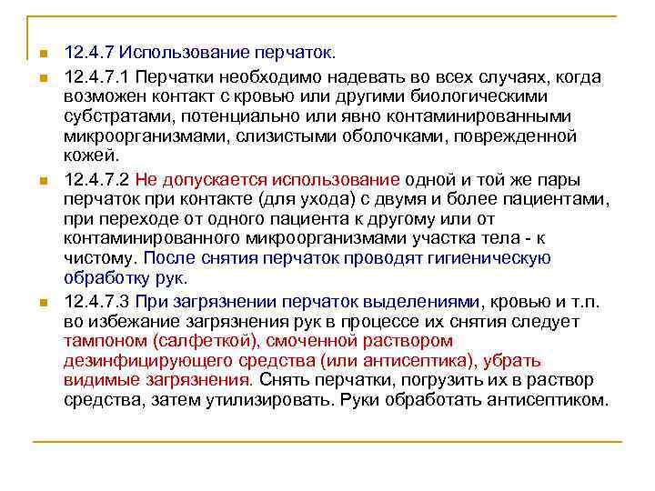 n n 12. 4. 7 Использование перчаток. 12. 4. 7. 1 Перчатки необходимо надевать