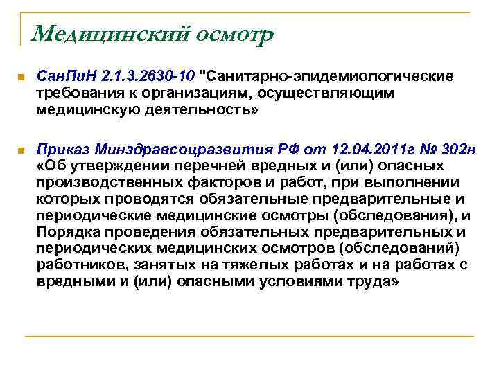 Медицинский осмотр n Сан. Пи. Н 2. 1. 3. 2630 -10 "Санитарно-эпидемиологические требования к