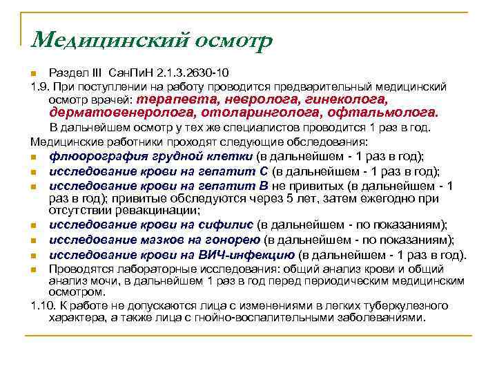Медицинский осмотр Раздел III Сан. Пи. Н 2. 1. 3. 2630 -10 1. 9.