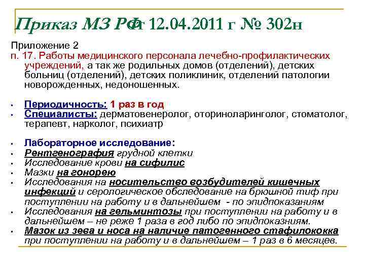 Приказ МЗ РФ 12. 04. 2011 г № 302 н от Приложение 2 п.