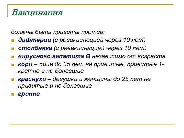 Вакцинация должны быть привиты против: n дифтерии (с ревакцинацией через 10 лет) n cтолбняка