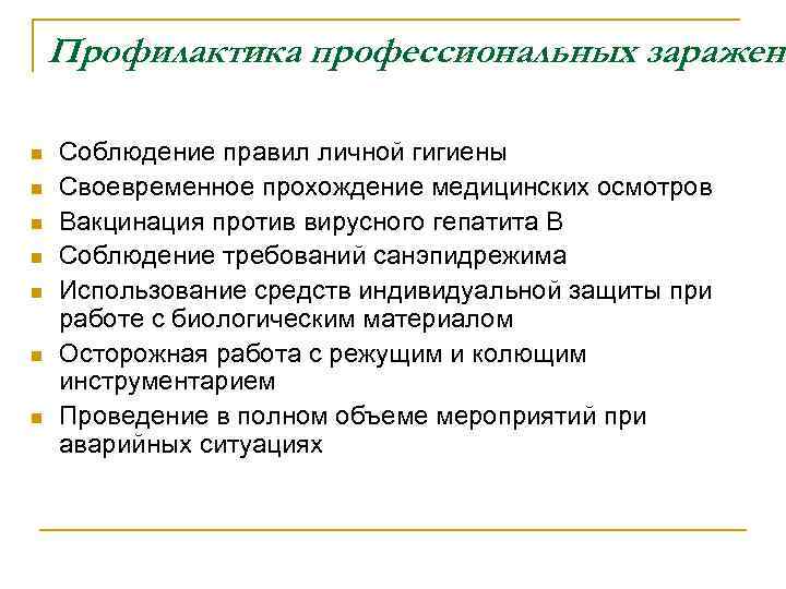 Профилактика профессиональных заражени n n n n Соблюдение правил личной гигиены Своевременное прохождение медицинских