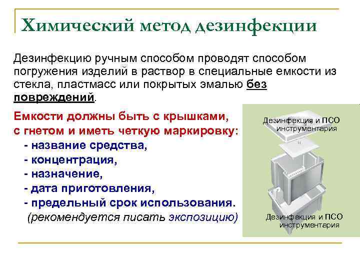 Химический метод дезинфекции Дезинфекцию ручным способом проводят способом погружения изделий в раствор в специальные