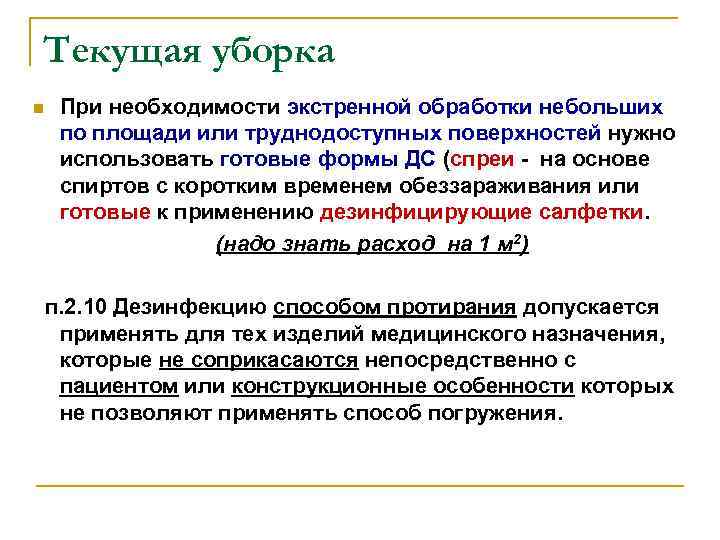 Текущая уборка n При необходимости экстренной обработки небольших по площади или труднодоступных поверхностей нужно