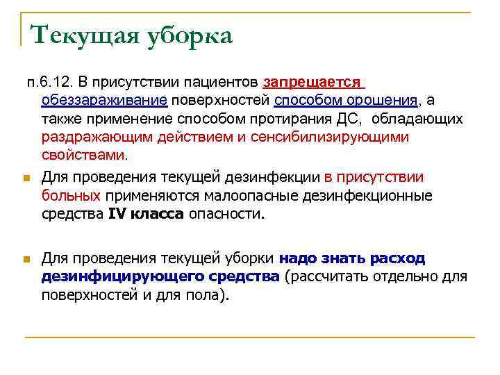 Дезинфекция в присутствии больного