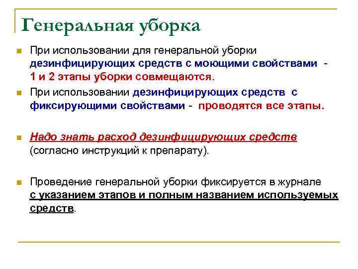Генеральная уборка n n При использовании для генеральной уборки дезинфицирующих средств с моющими свойствами