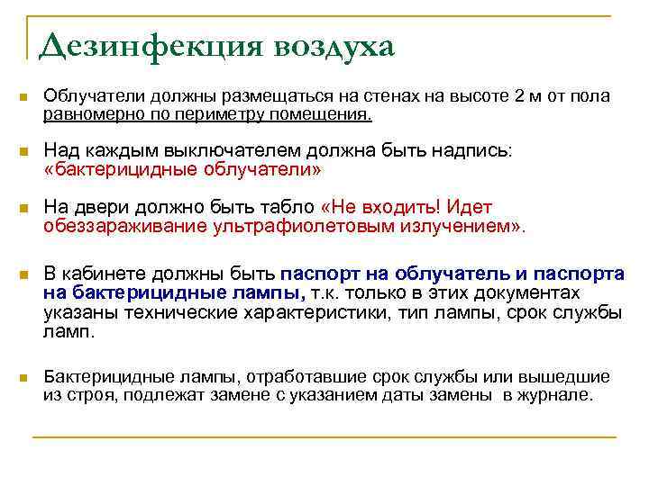 Дезинфекция воздуха n Облучатели должны размещаться на стенах на высоте 2 м от пола