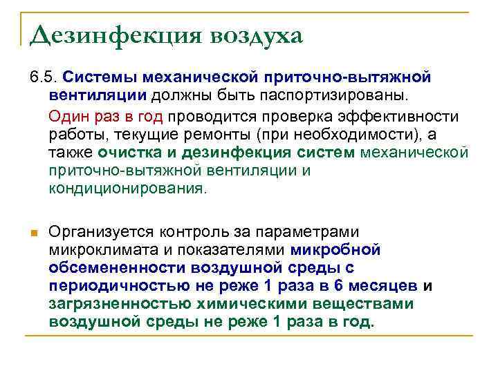 Дезинфекция воздуха 6. 5. Системы механической приточно-вытяжной вентиляции должны быть паспортизированы. Один раз в