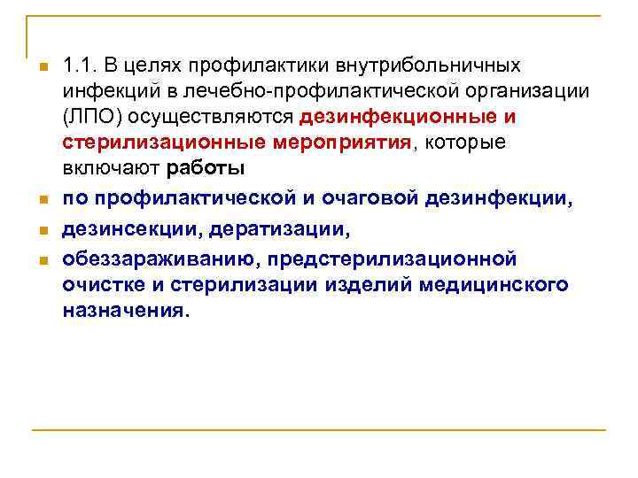 n n 1. 1. В целях профилактики внутрибольничных инфекций в лечебно-профилактической организации (ЛПО) осуществляются