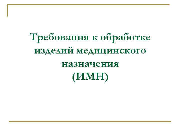 Требования к обработке изделий медицинского назначения (ИМН) 