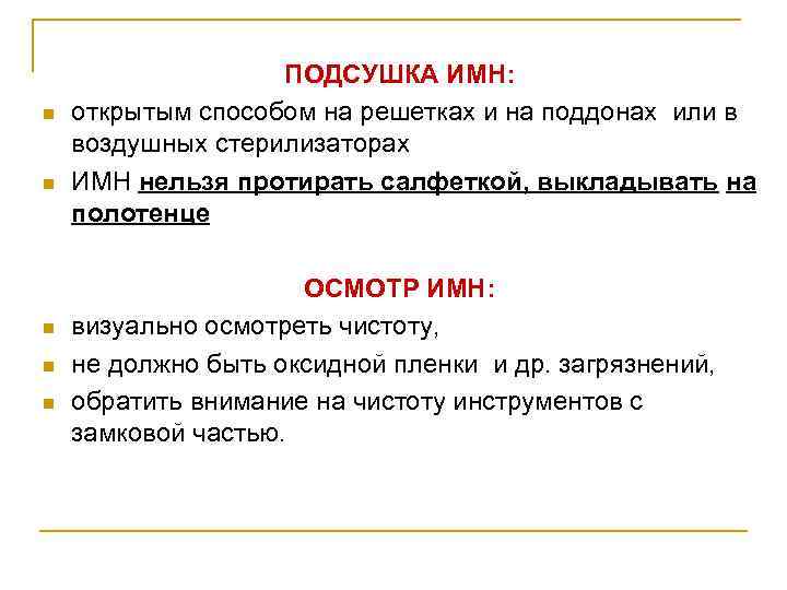 n n n ПОДСУШКА ИМН: открытым способом на решетках и на поддонах или в