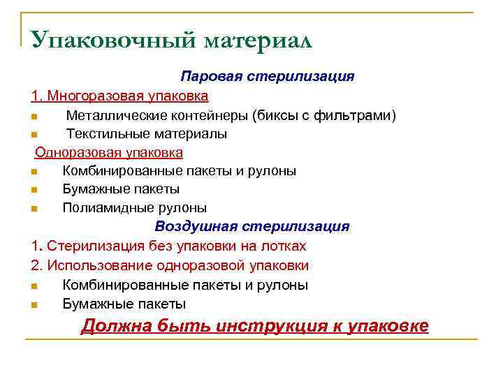 Упаковочный материал Паровая стерилизация 1. Многоразовая упаковка n Металлические контейнеры (биксы с фильтрами) n