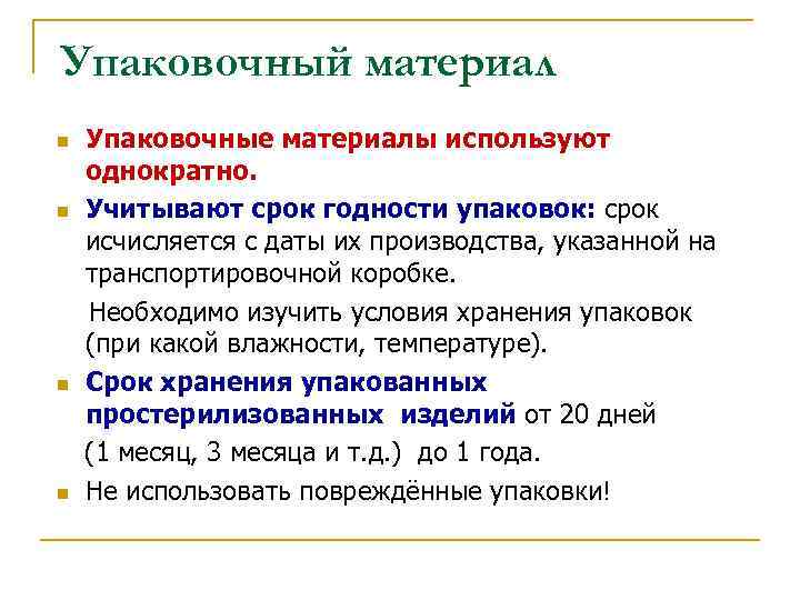 Упаковочный материал Упаковочные материалы используют однократно. n Учитывают срок годности упаковок: срок исчисляется с