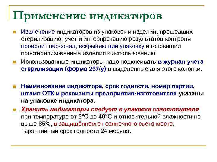Применение индикаторов n n Извлечение индикаторов из упаковок и изделий, прошедших стерилизацию, учет и
