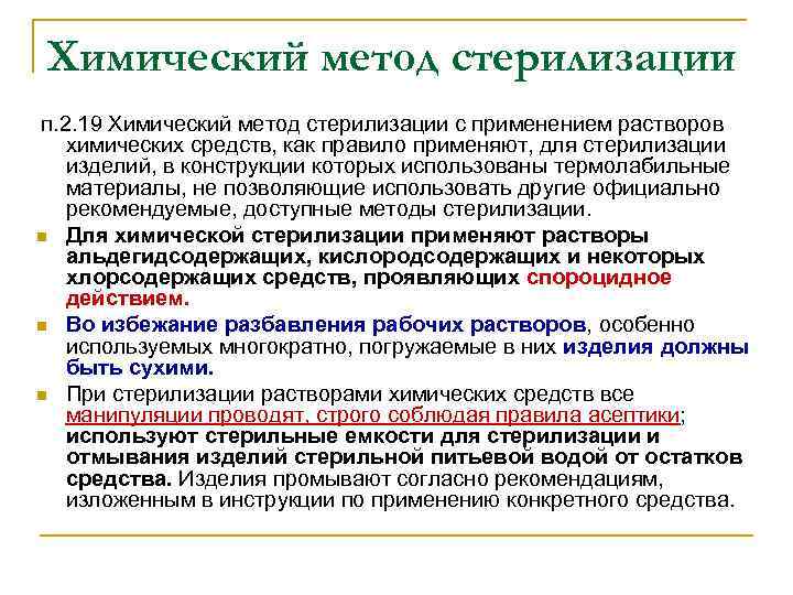 Химический метод стерилизации п. 2. 19 Химический метод стерилизации с применением растворов n n