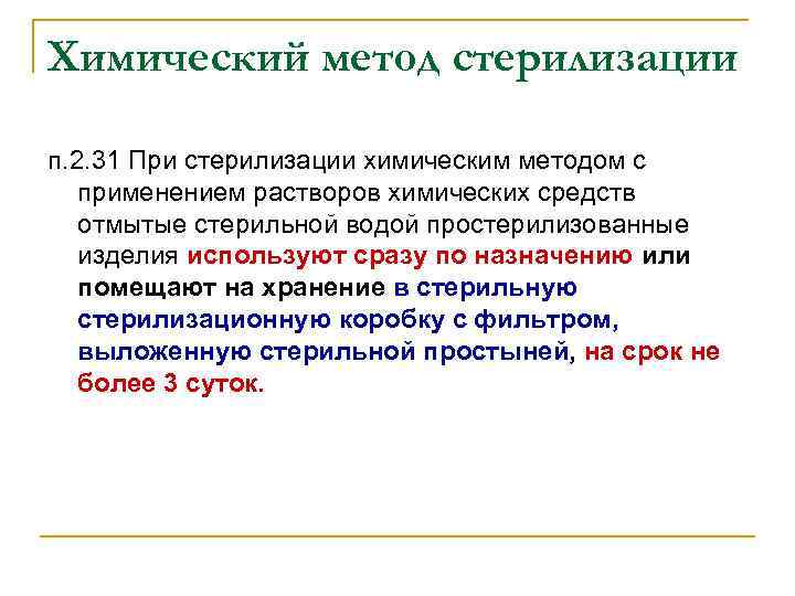 Химический метод стерилизации п. 2. 31 При стерилизации химическим методом с применением растворов химических