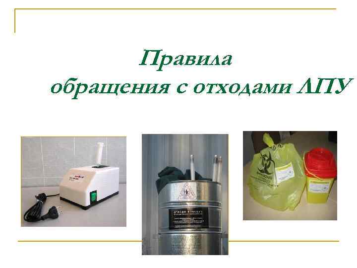 Правила обращения с отходами ЛПУ 