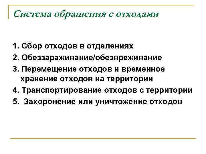 Система обращения с отходами 1. Сбор отходов в отделениях 2. Обеззараживание/обезвреживание 3. Перемещение отходов