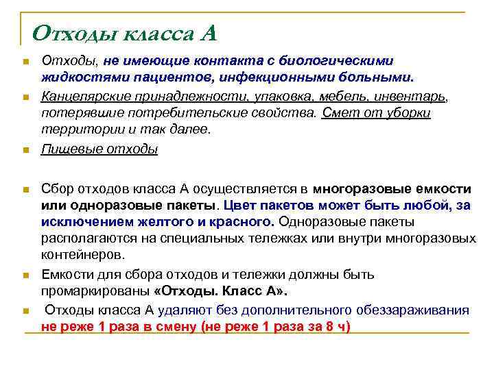 Обеззараживание отходов класса в. Отходы не имеющие контакта с биологическими жидкостями пациентов. Отходы класса в дезинфекция. Отходы класса а дезинфицируются.