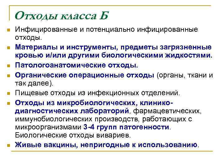 Отходы класса Б n n n n Инфицированные и потенциально инфицированные отходы. Материалы и