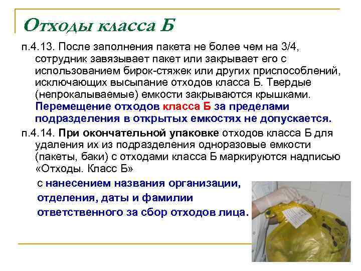 Насколько заполнен. Пакеты для отходов. Отходы класса б пакет. Пакет отходы класса а. Заполнение пакета отходов класса б.