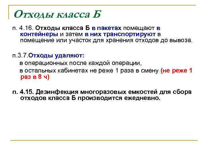 Отходы класса Б п. 4. 16. Отходы класса Б в пакетах помещают в контейнеры