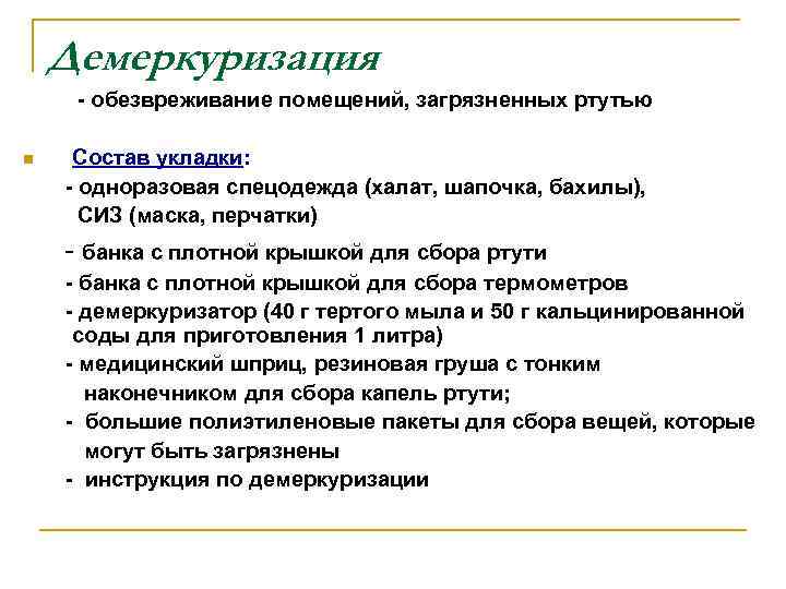 Демеркуризация - обезвреживание помещений, загрязненных ртутью n Состав укладки: - одноразовая спецодежда (халат, шапочка,