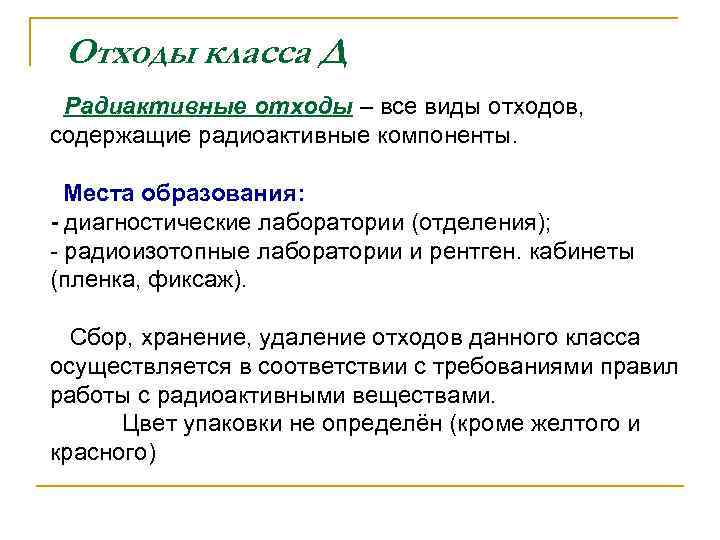 Отходы класса Д Радиактивные отходы – все виды отходов, содержащие радиоактивные компоненты. Места образования: