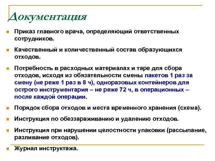 Документация : n Приказ главного врача, определяющий ответственных сотрудников. n Качественный и количественный состав
