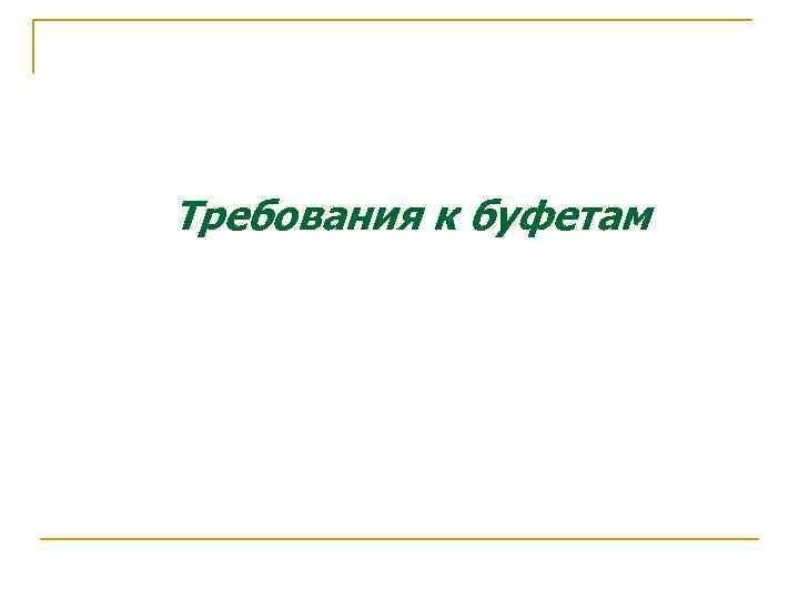 Требования к буфетам 