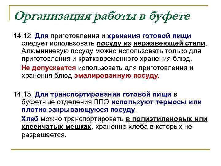 Организация работы в буфете 14. 12. Для приготовления и хранения готовой пищи следует использовать