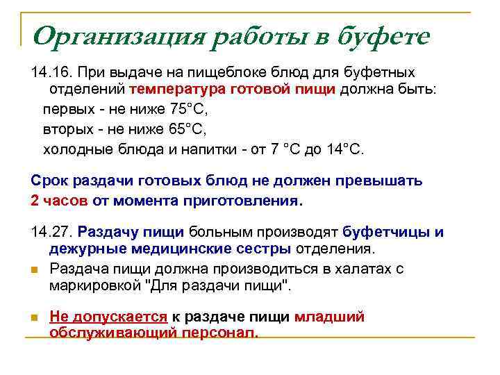 Организация работы в буфете 14. 16. При выдаче на пищеблоке блюд для буфетных отделений
