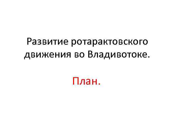 Развитие ротарактовского движения во Владивотоке. План. 