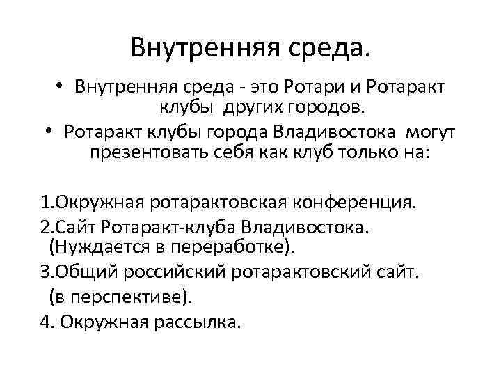 Внутренняя среда. • Внутренняя среда - это Ротари и Ротаракт клубы других городов. •