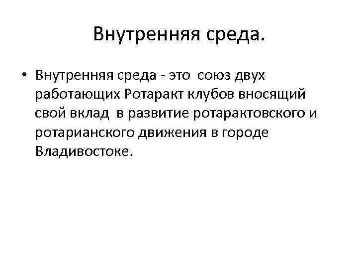 Внутренняя среда. • Внутренняя среда - это союз двух работающих Ротаракт клубов вносящий свой