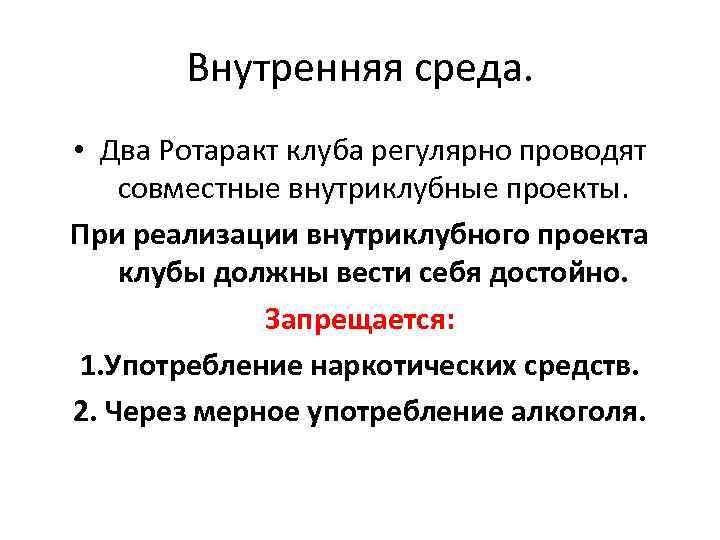 Внутренняя среда. • Два Ротаракт клуба регулярно проводят совместные внутриклубные проекты. При реализации внутриклубного